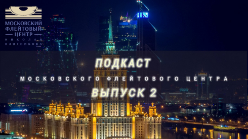 Подкаст Московского Флейтового Центра (выпуск 2)
